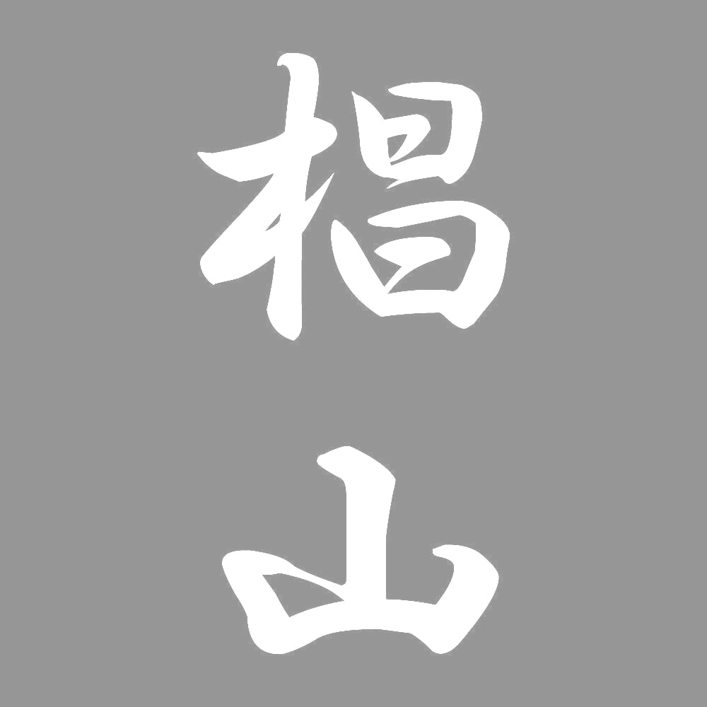 椙山 縦書き (A) 7
