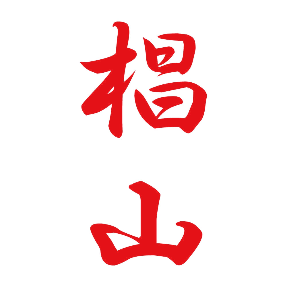 椙山 縦書き (A) 8