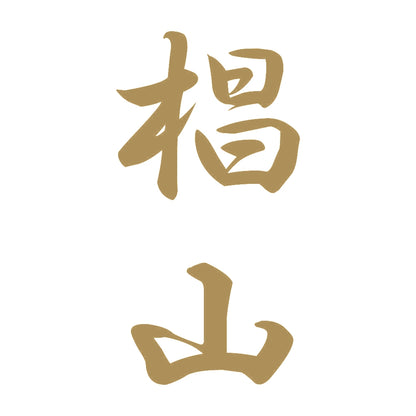 椙山 縦書き (A) 9