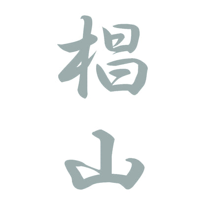 椙山 縦書き (A) 10
