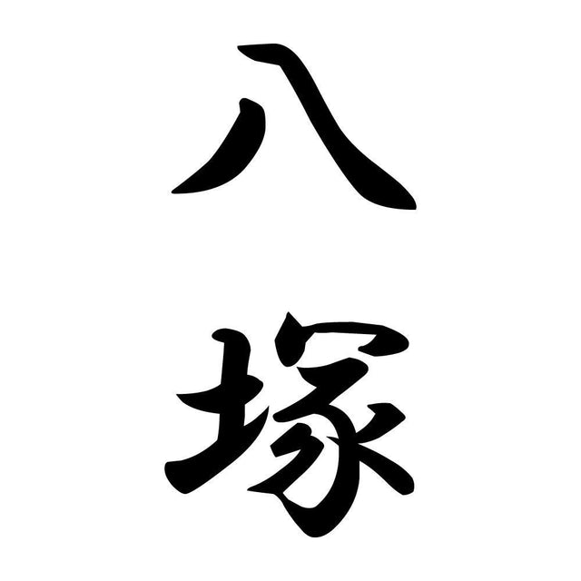 八塚 縦書き (A)