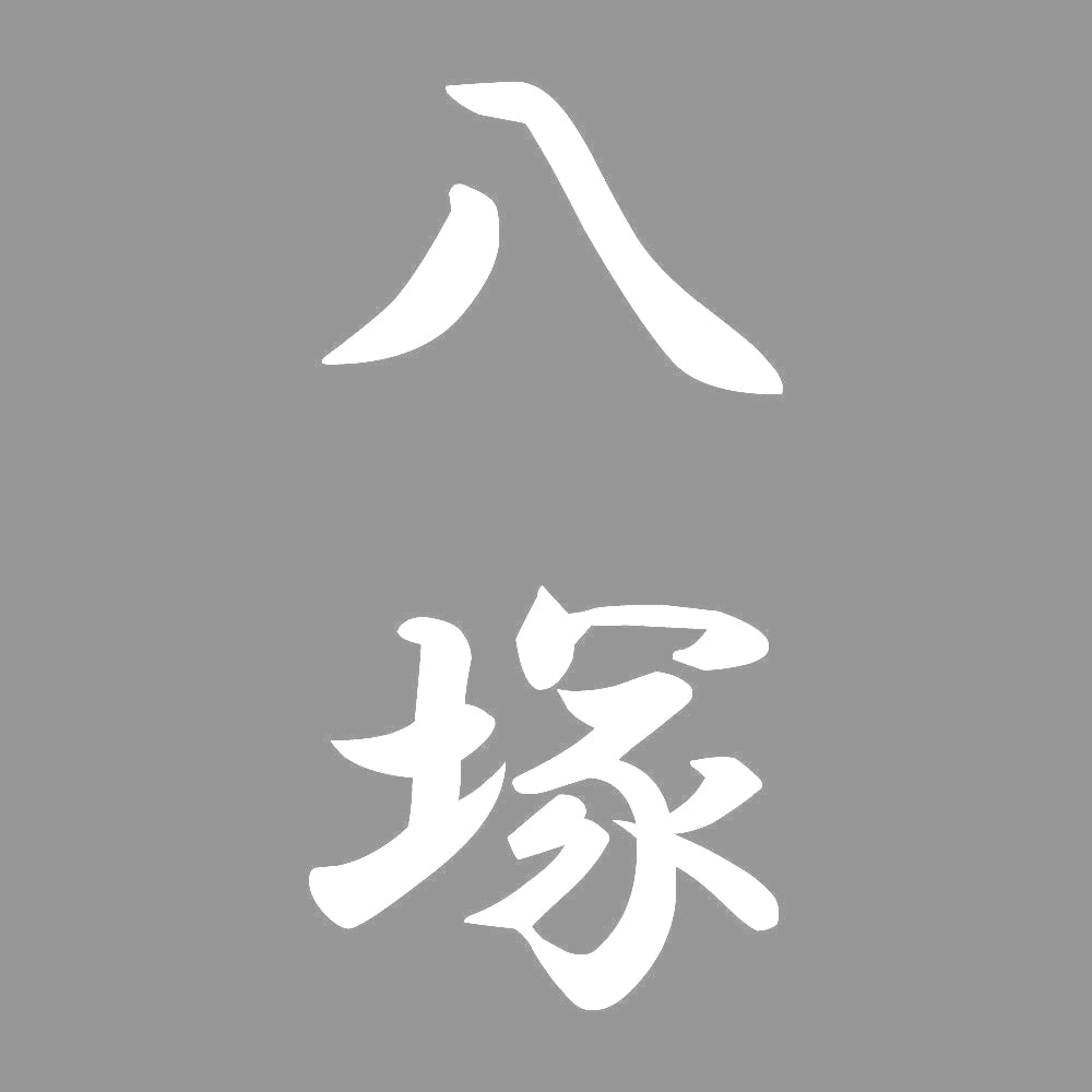 八塚 縦書き (A) 7
