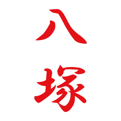 八塚 縦書き (A) 8