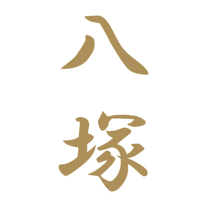八塚 縦書き (A) 9