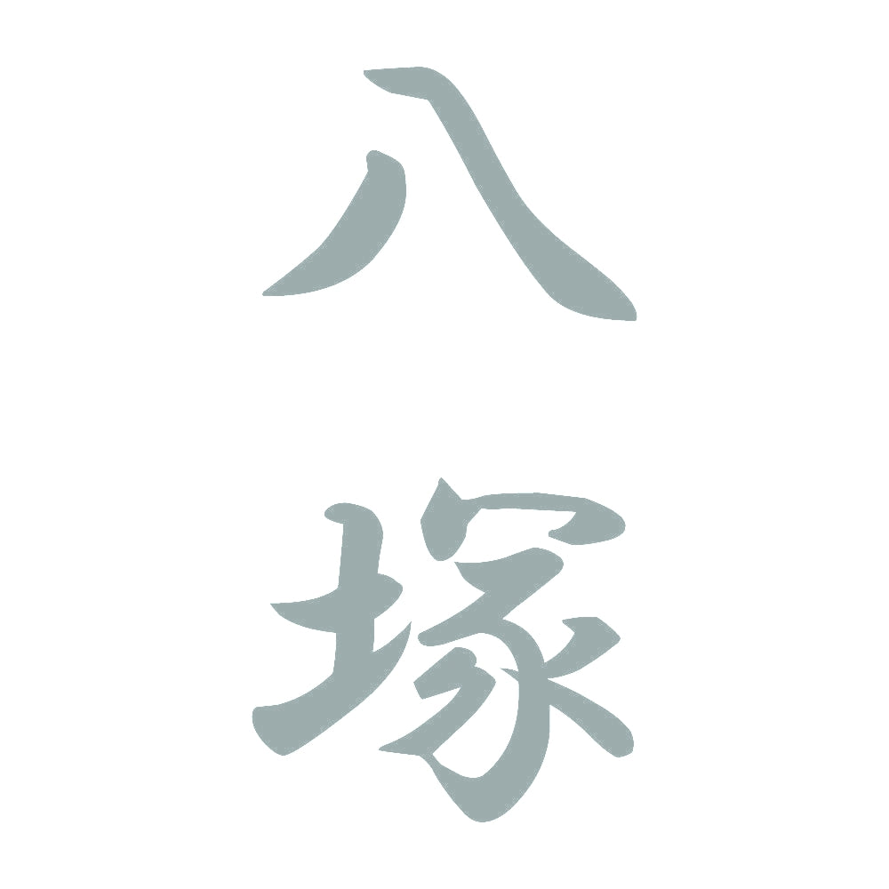 八塚 縦書き (A) 10