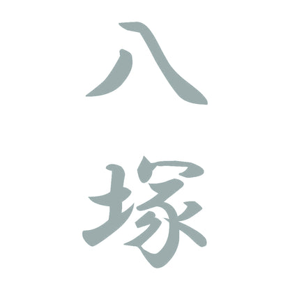 八塚 縦書き (A) 10