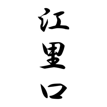 江里口 縦書き (A)
