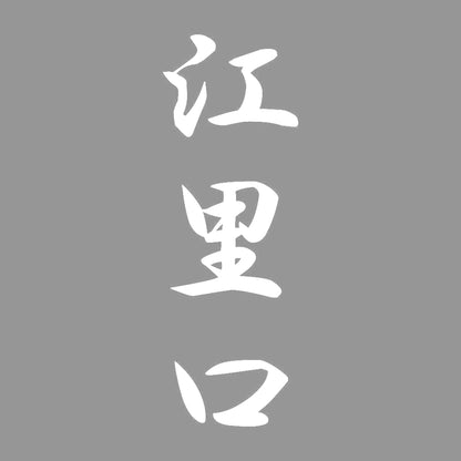 江里口 縦書き (A) 7