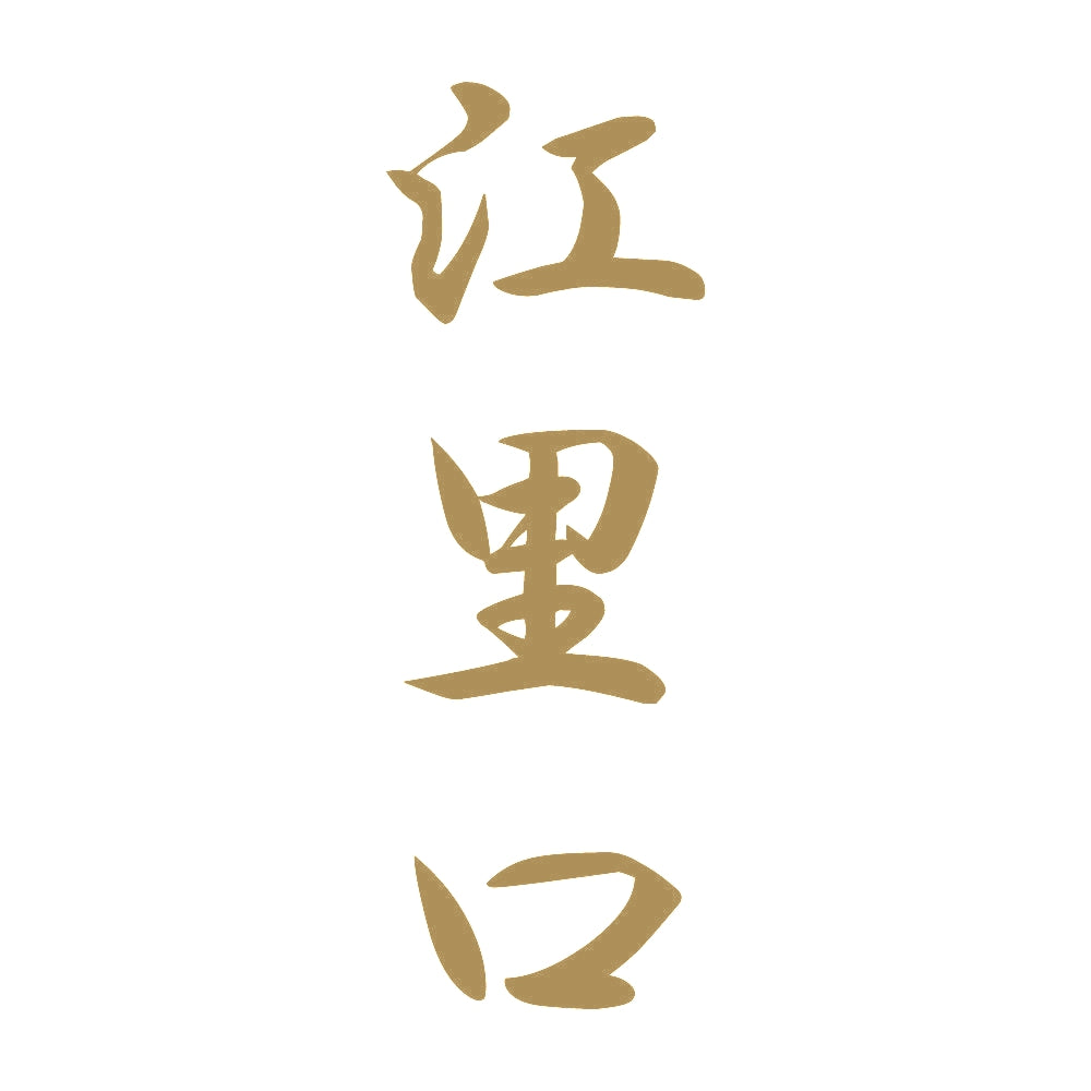 江里口 縦書き (A) 9