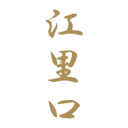 江里口 縦書き (A) 9