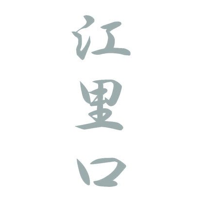 江里口 縦書き (A) 10