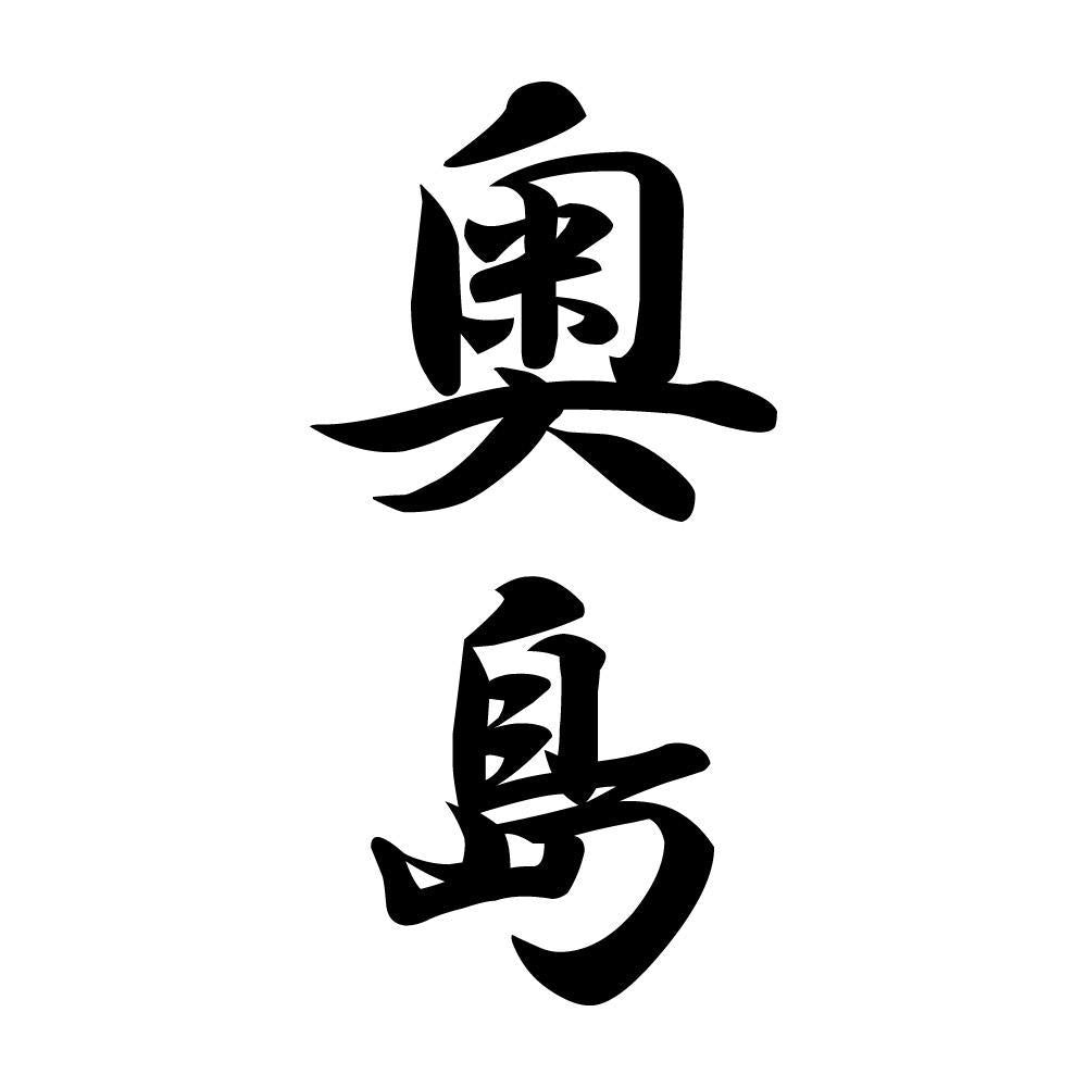 奥島 縦書き (A)