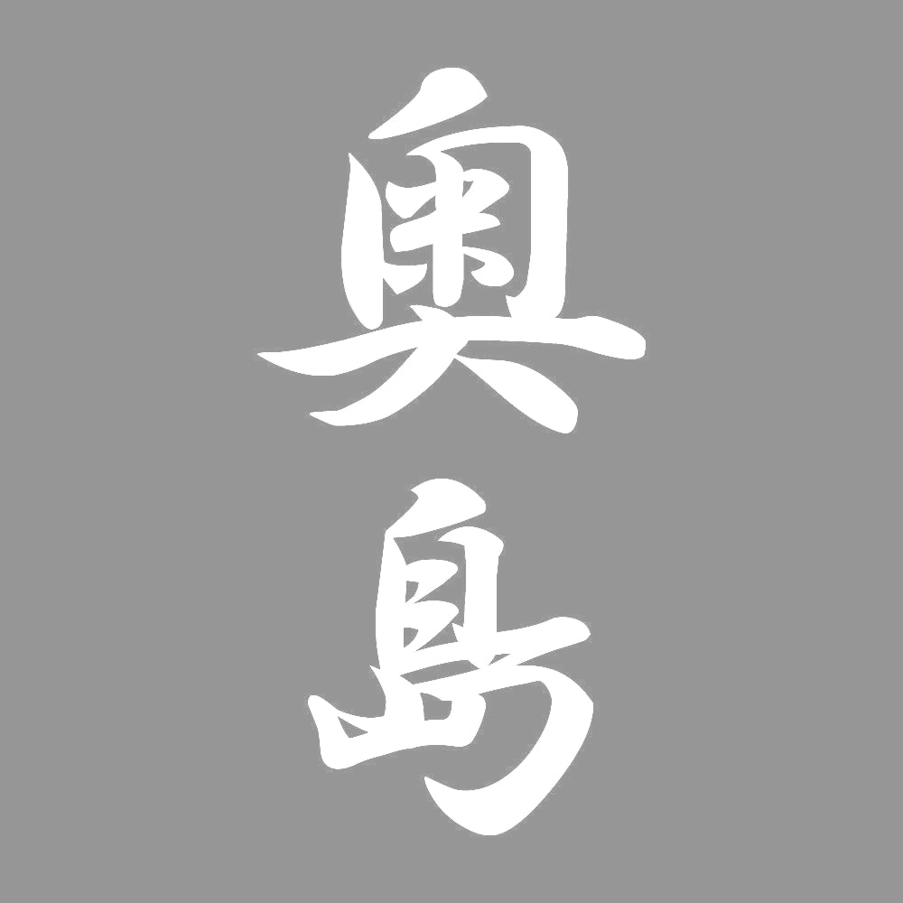奥島 縦書き (A) 7
