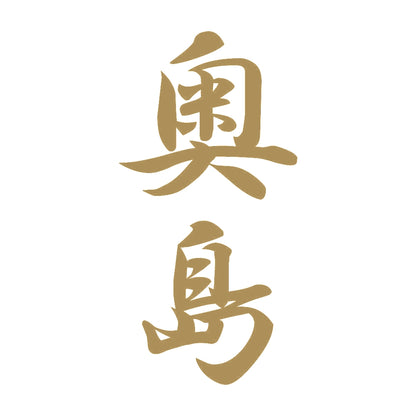 奥島 縦書き (A) 9