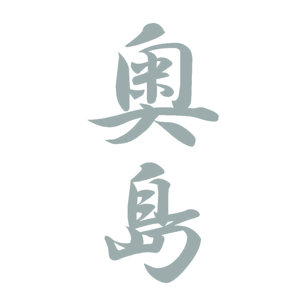 奥島 縦書き (A) 10