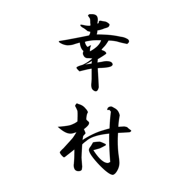 幸村 縦書き (A)