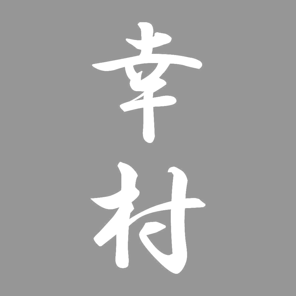 幸村 縦書き (A) 7