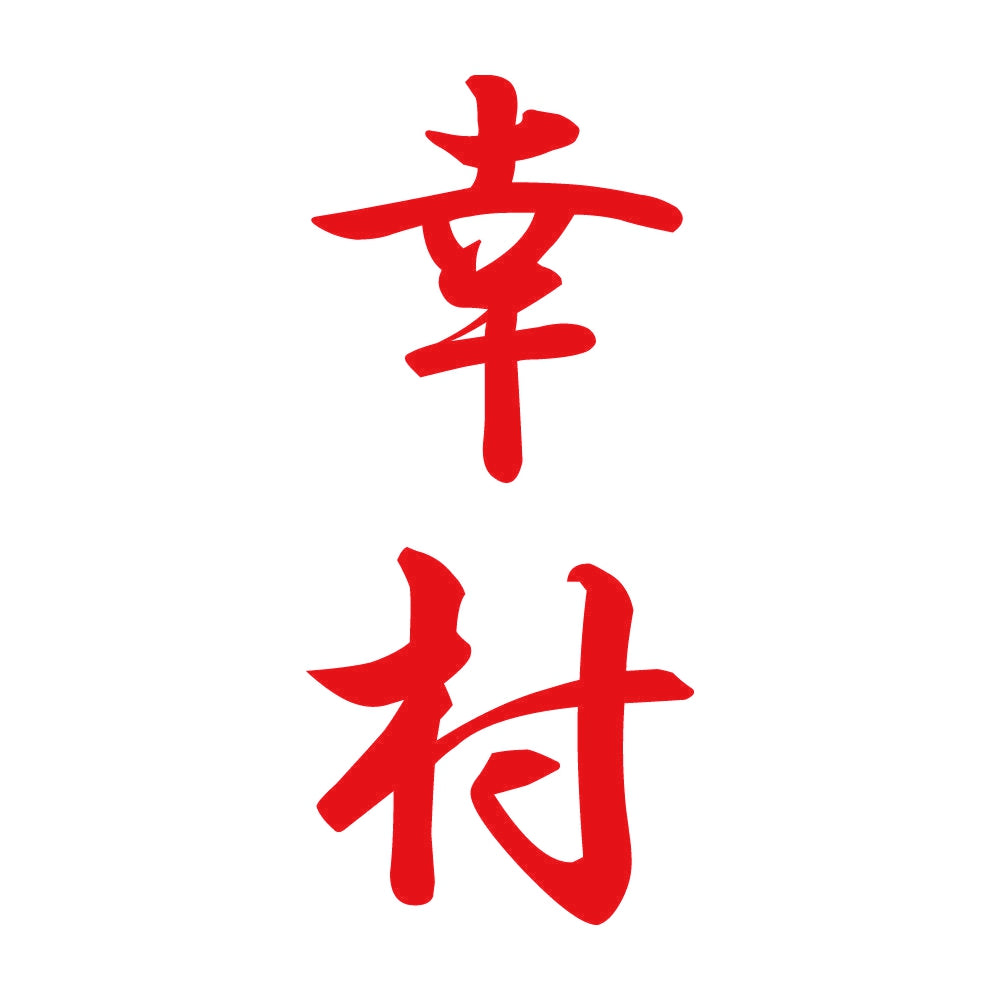 幸村 縦書き (A) 8