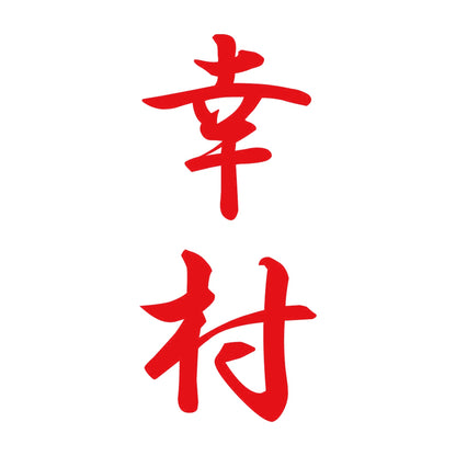 幸村 縦書き (A) 8
