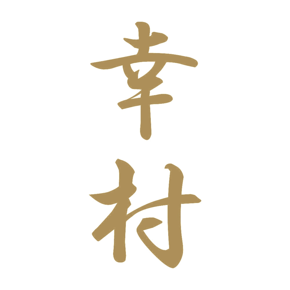 幸村 縦書き (A) 9