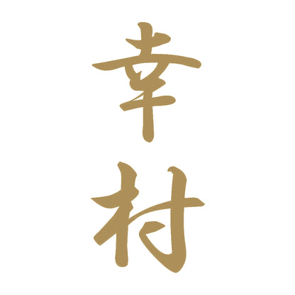 幸村 縦書き (A) 9