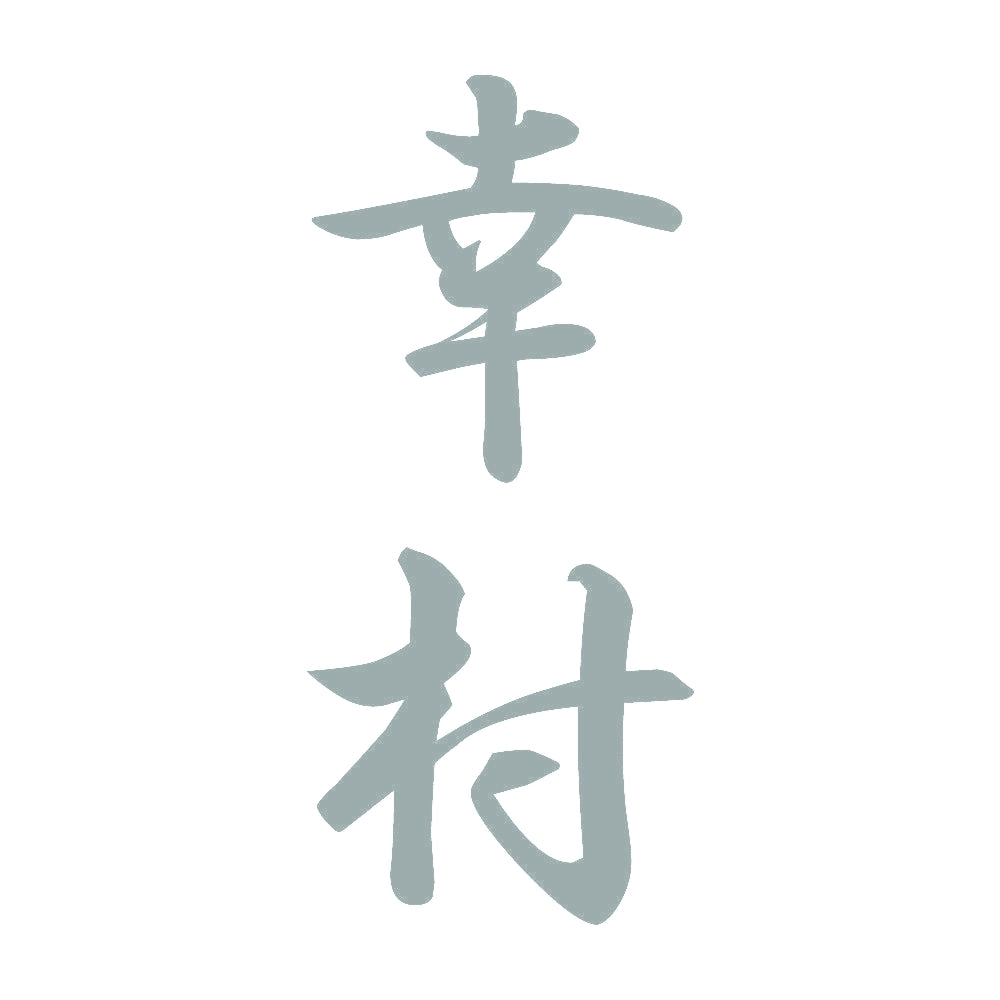 幸村 縦書き (A) 10