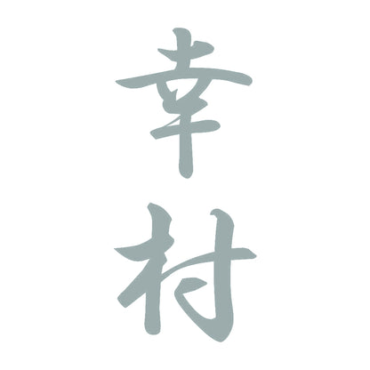 幸村 縦書き (A) 10