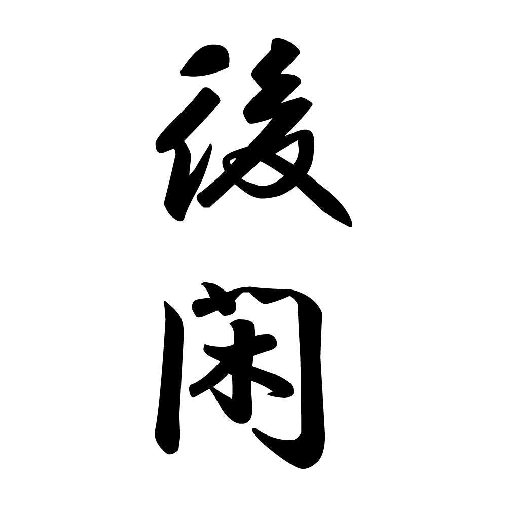 後閑 縦書き (A)