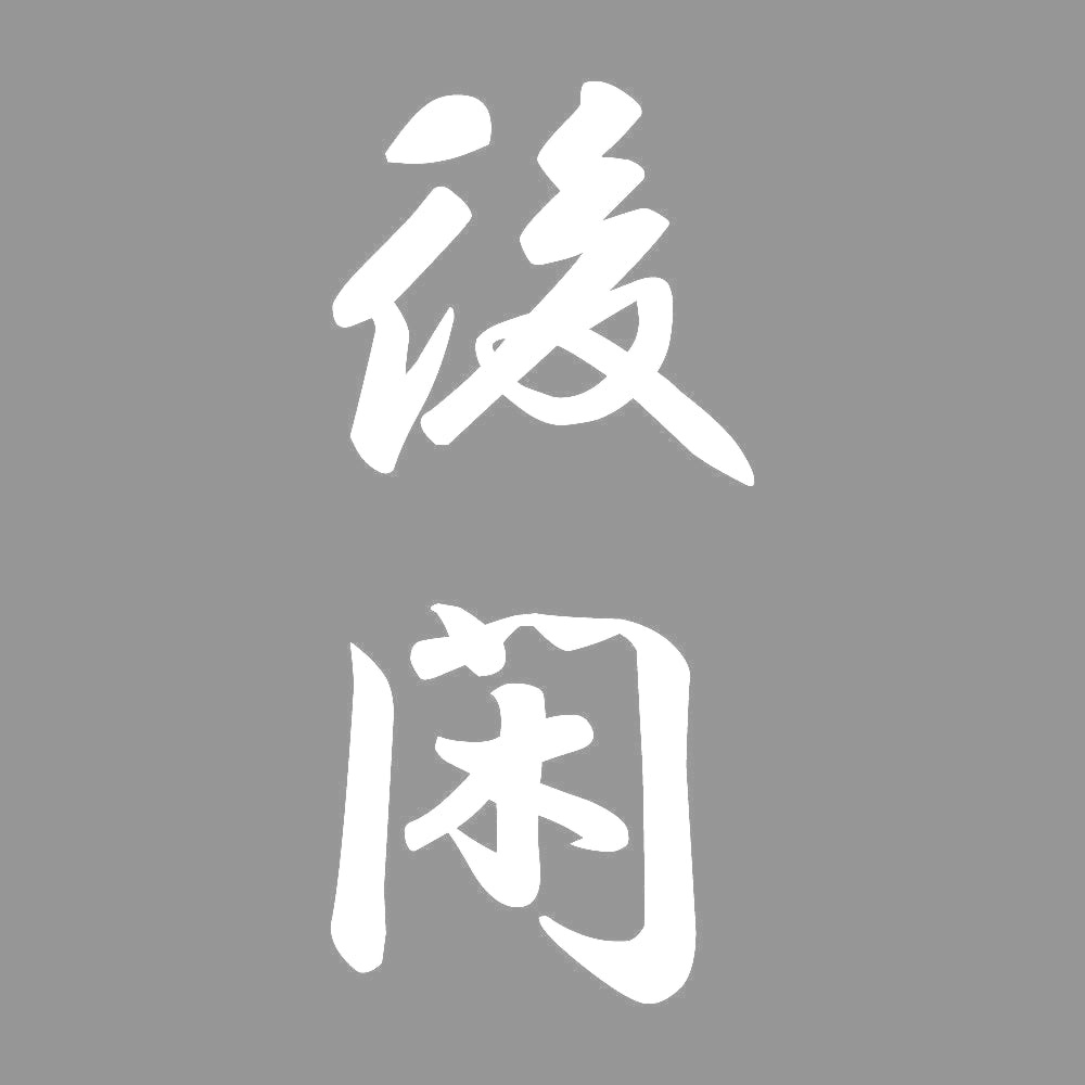 後閑 縦書き (A) 7