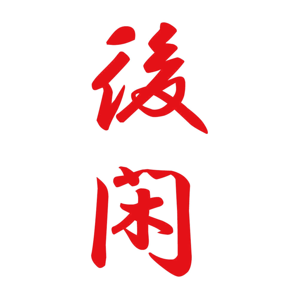 後閑 縦書き (A) 8