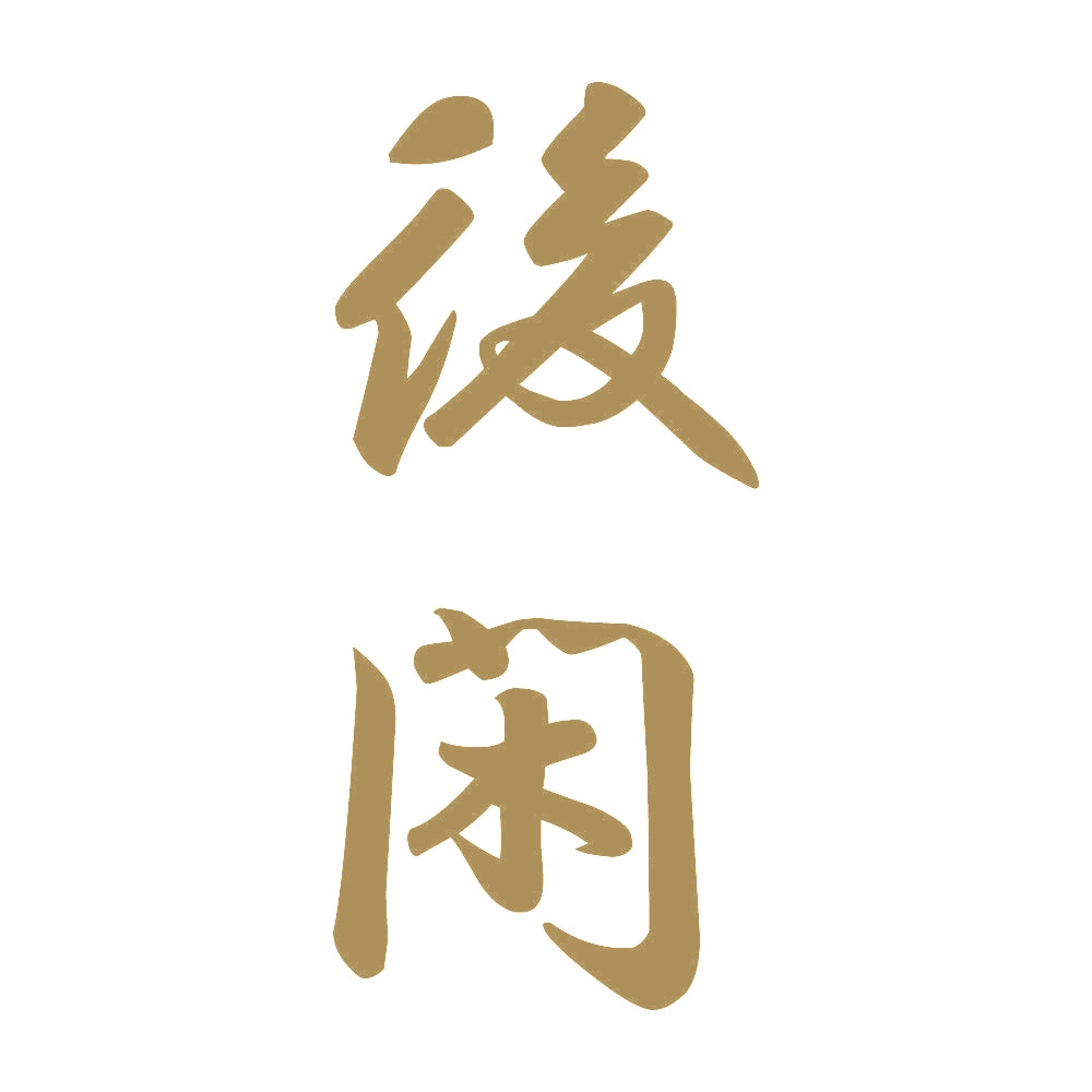 後閑 縦書き (A) 9