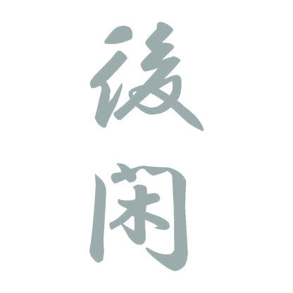 後閑 縦書き (A) 10