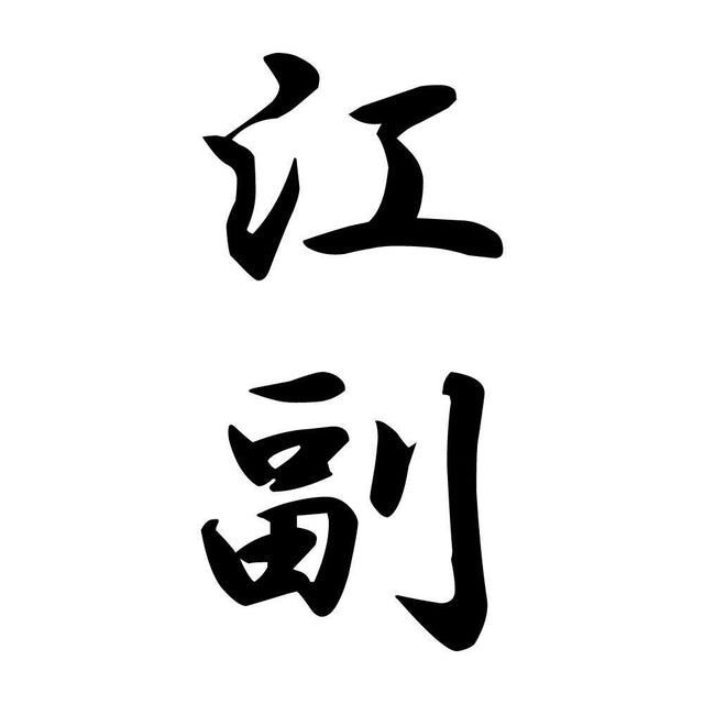 江副 縦書き (A)