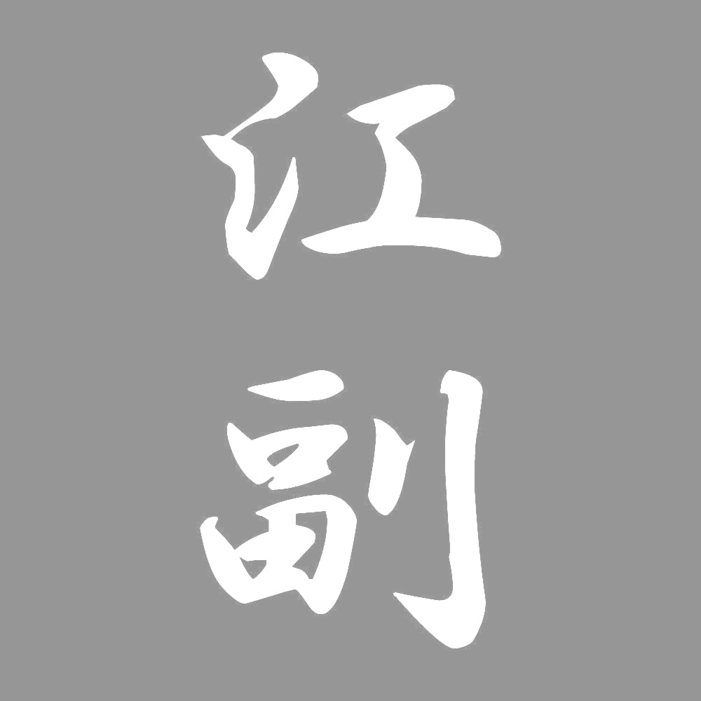 江副 縦書き (A) 7