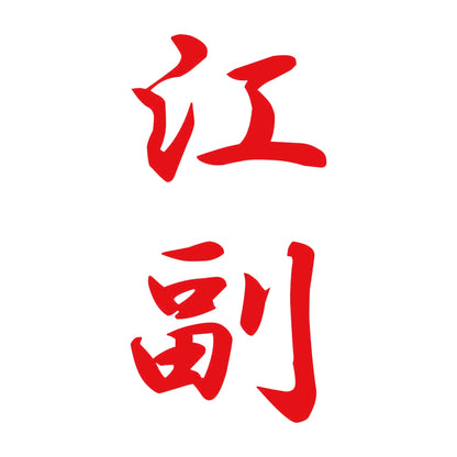 江副 縦書き (A) 8