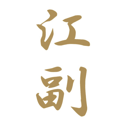 江副 縦書き (A) 9