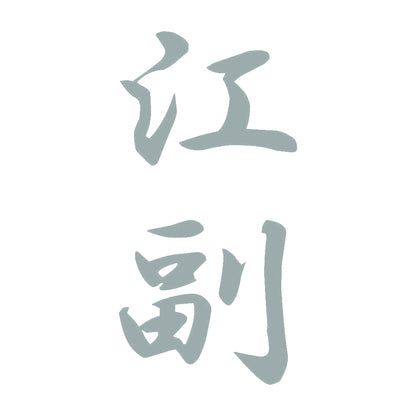 江副 縦書き (A) 10