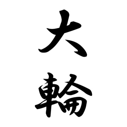 大輪 縦書き (A)