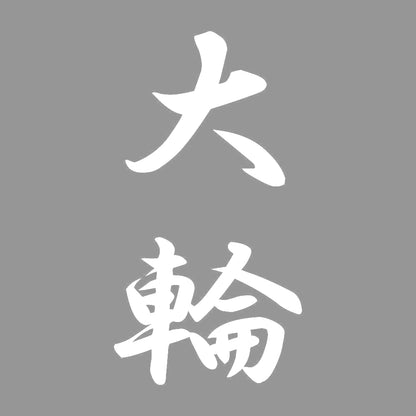 大輪 縦書き (A) 7