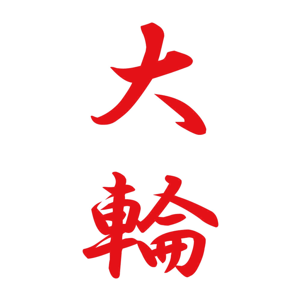 大輪 縦書き (A) 8