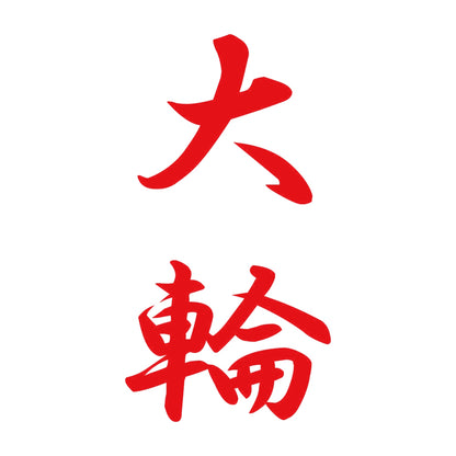 大輪 縦書き (A) 8