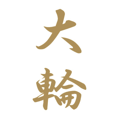 大輪 縦書き (A) 9