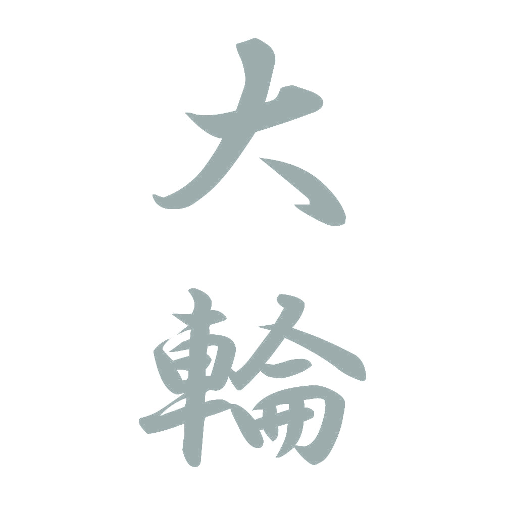 大輪 縦書き (A) 10