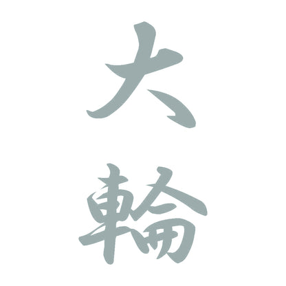 大輪 縦書き (A) 10