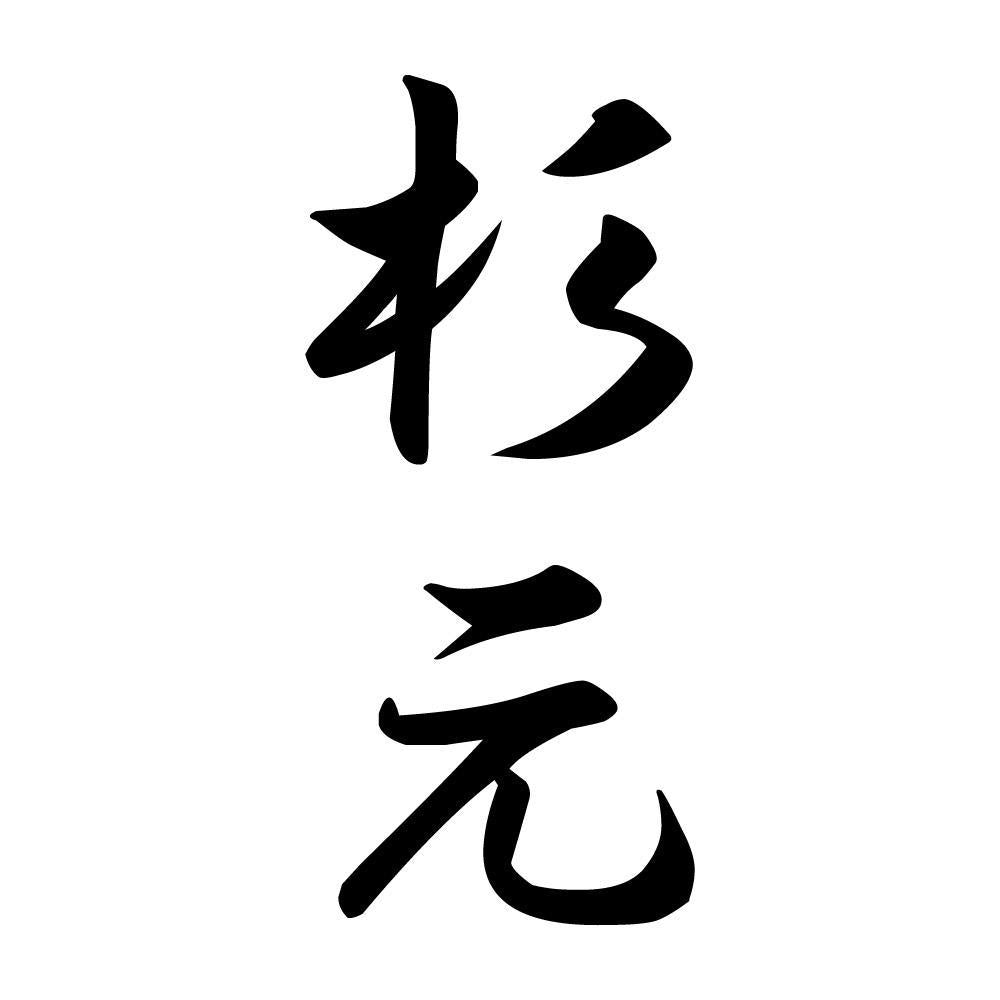 杉元 縦書き (A)