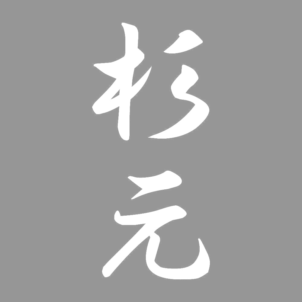 杉元 縦書き (A) 7