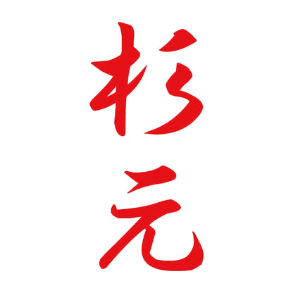 杉元 縦書き (A) 8