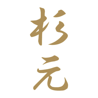 杉元 縦書き (A) 9