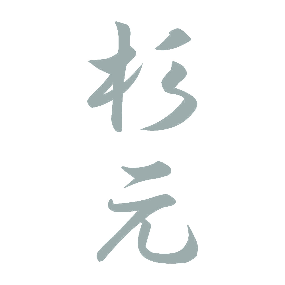 杉元 縦書き (A) 10