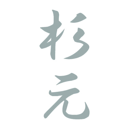 杉元 縦書き (A) 10
